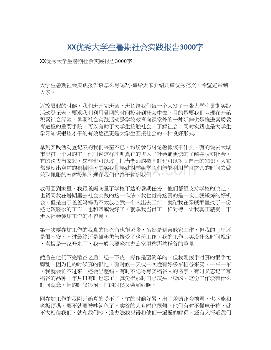 XX优秀大学生暑期社会实践报告3000字Word文档下载推荐.docx_第1页