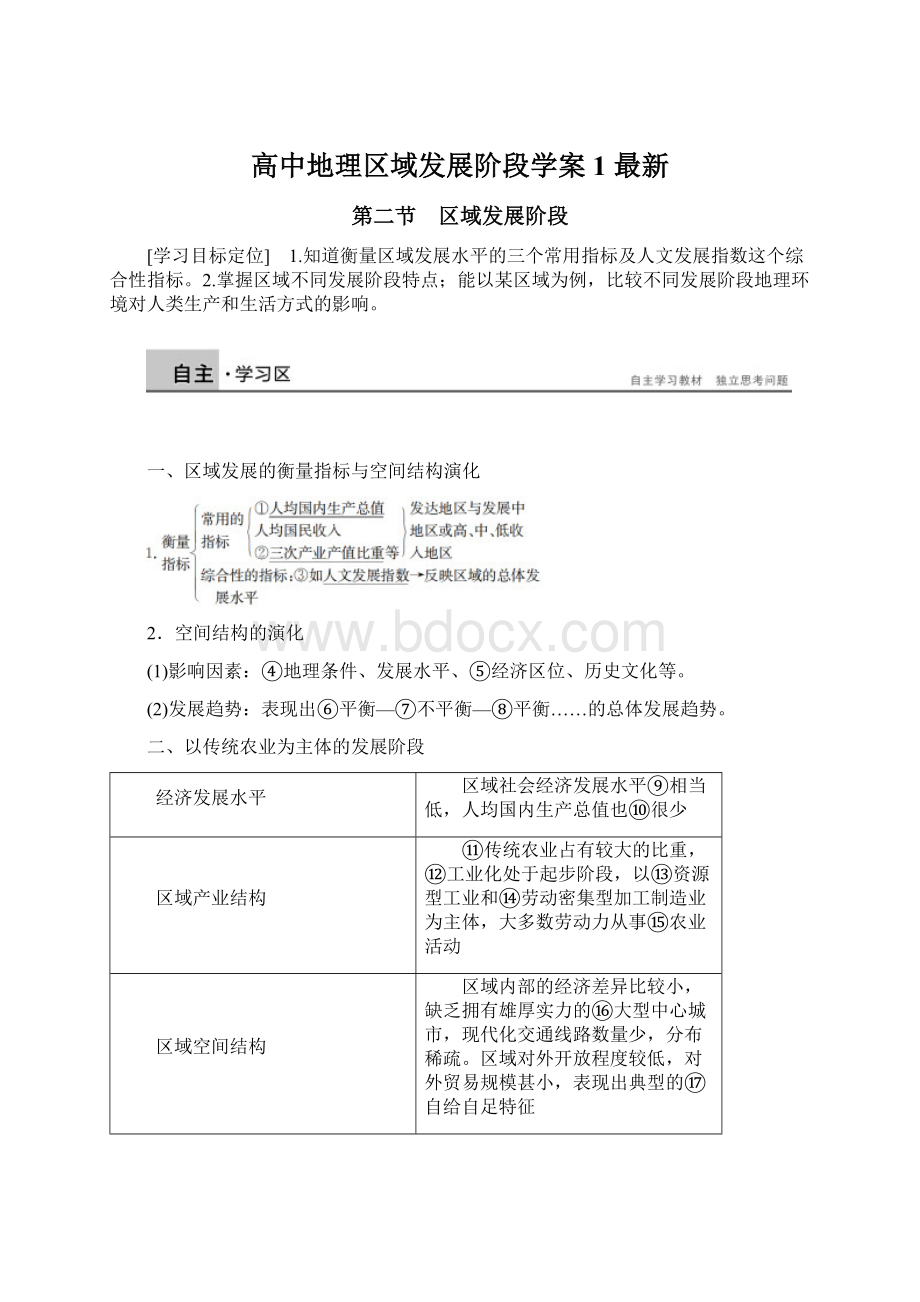 高中地理区域发展阶段学案1 最新.docx_第1页