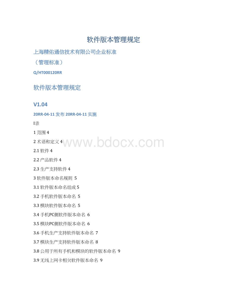 软件版本管理规定.docx