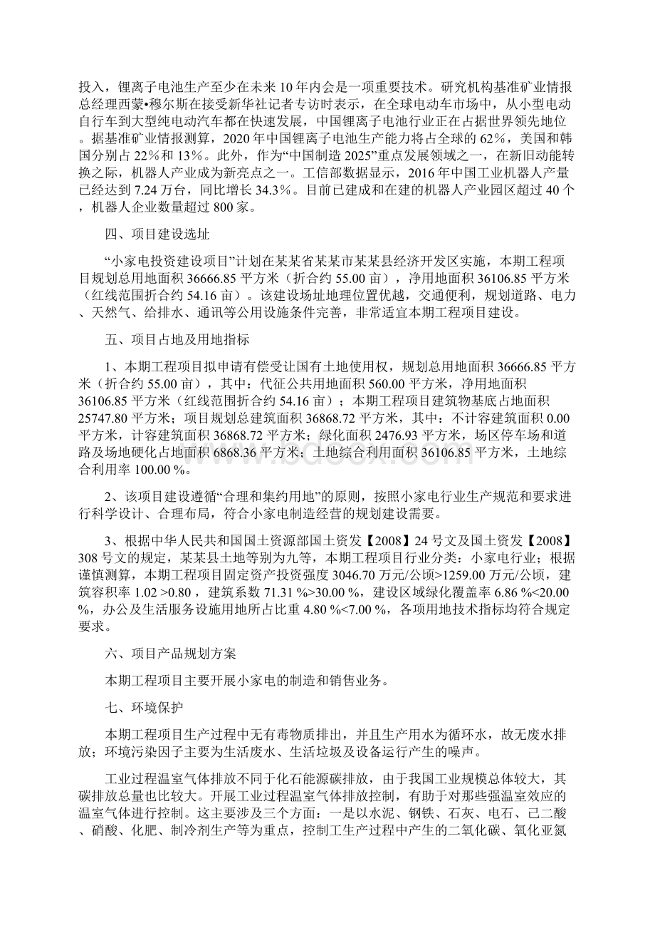 小家电项目建议书立项报告.docx_第2页