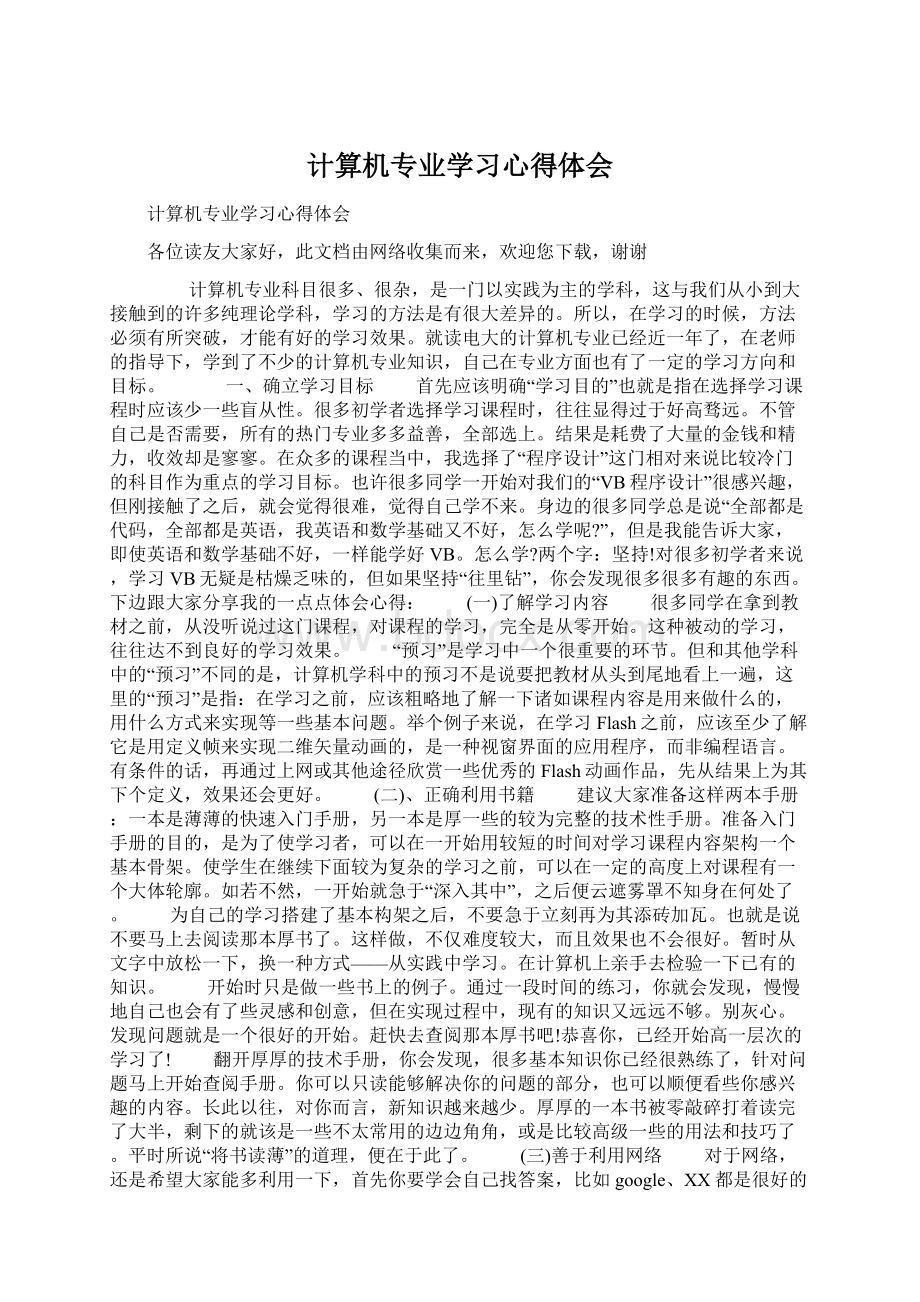 计算机专业学习心得体会Word文档下载推荐.docx