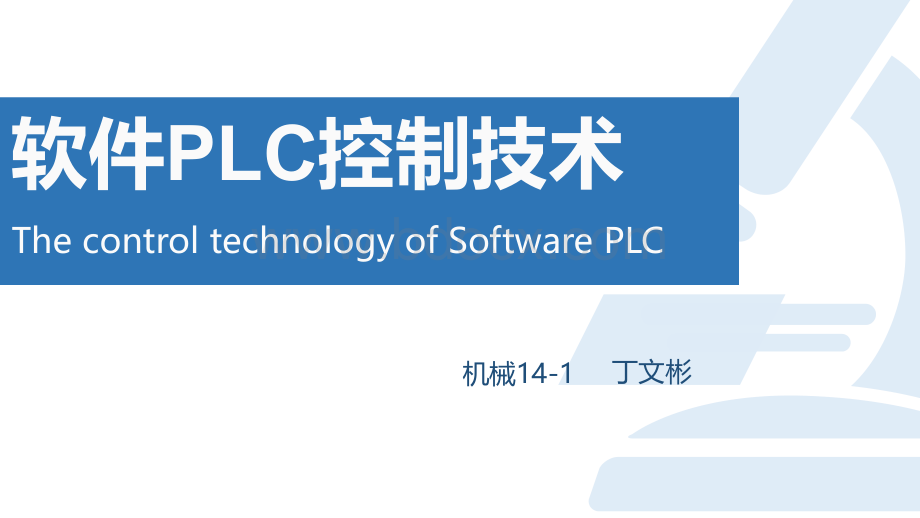 软件plc概述个人整理PPT文件格式下载.pptx