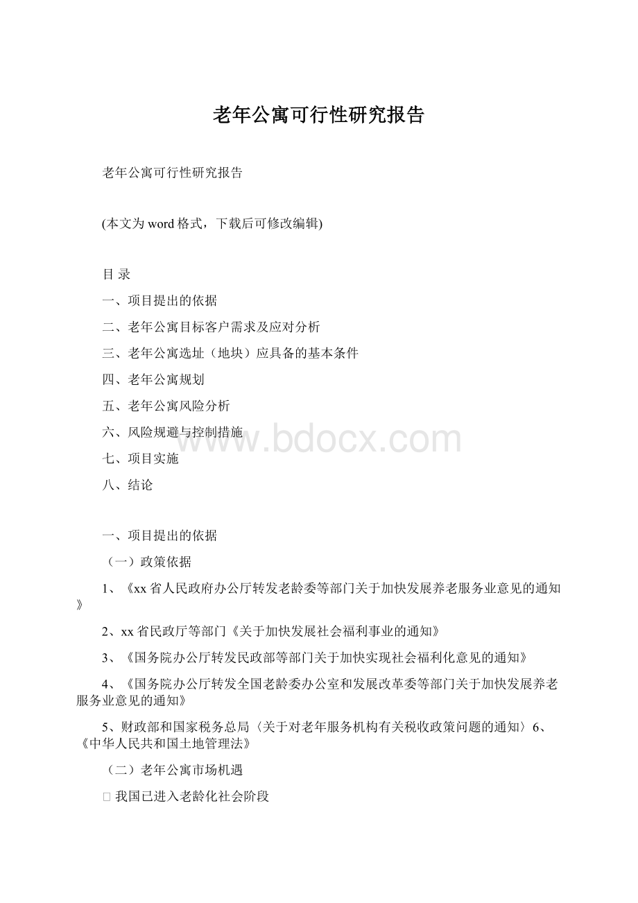 老年公寓可行性研究报告Word文档下载推荐.docx