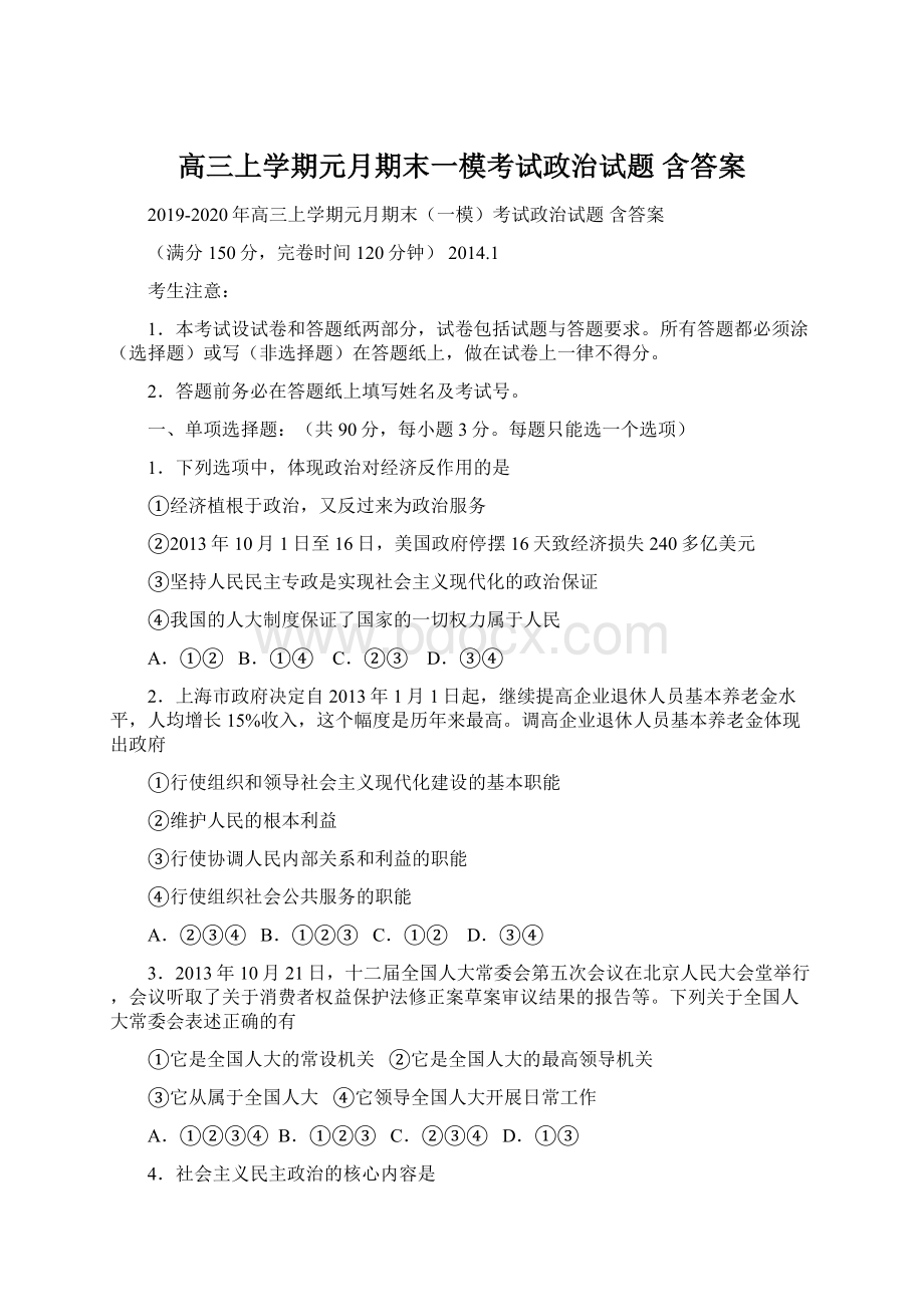 高三上学期元月期末一模考试政治试题 含答案Word文档格式.docx_第1页