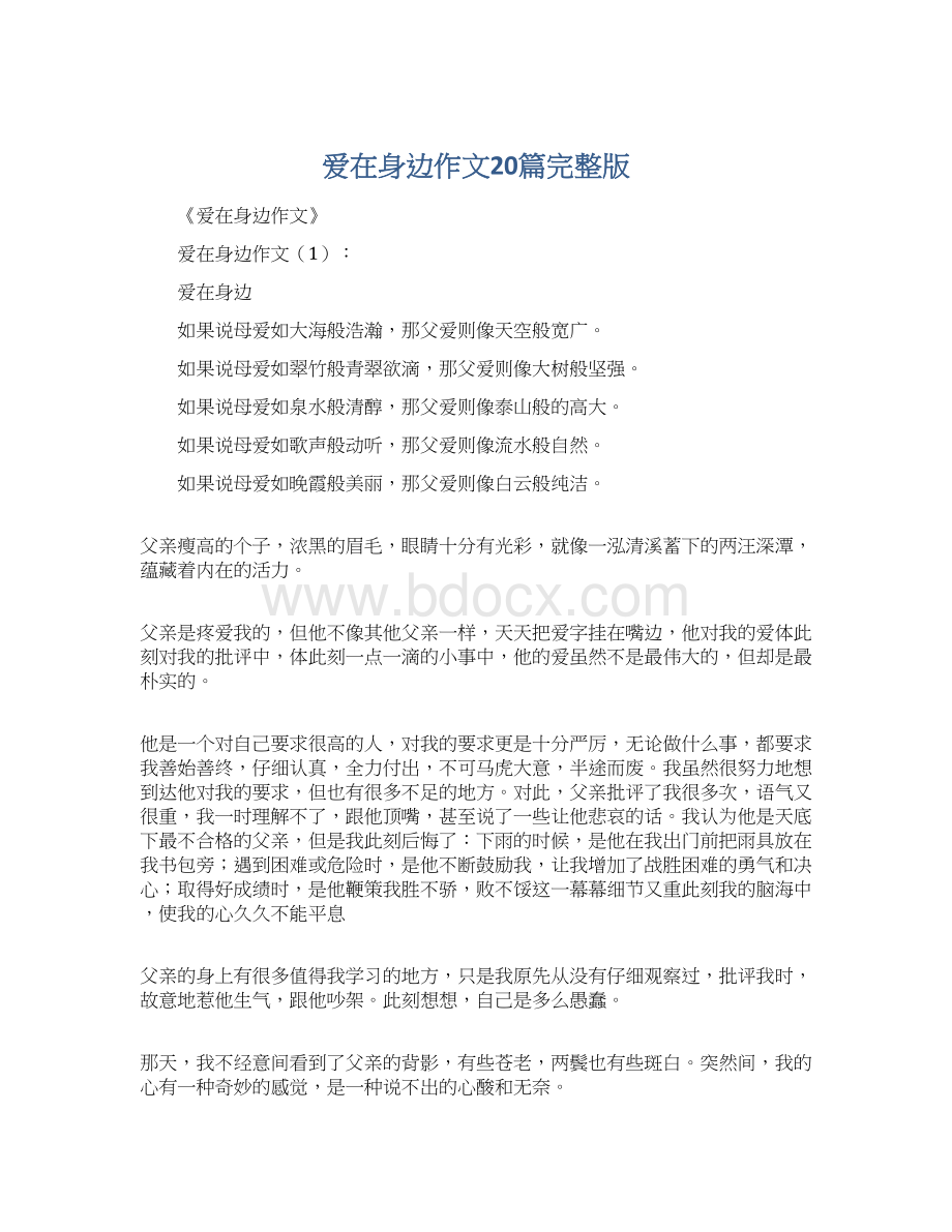 爱在身边作文20篇完整版Word格式.docx