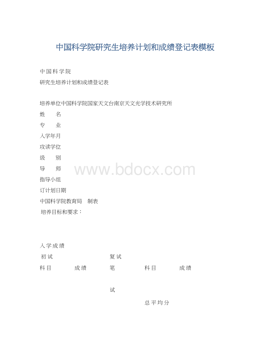 中国科学院研究生培养计划和成绩登记表模板Word下载.docx_第1页