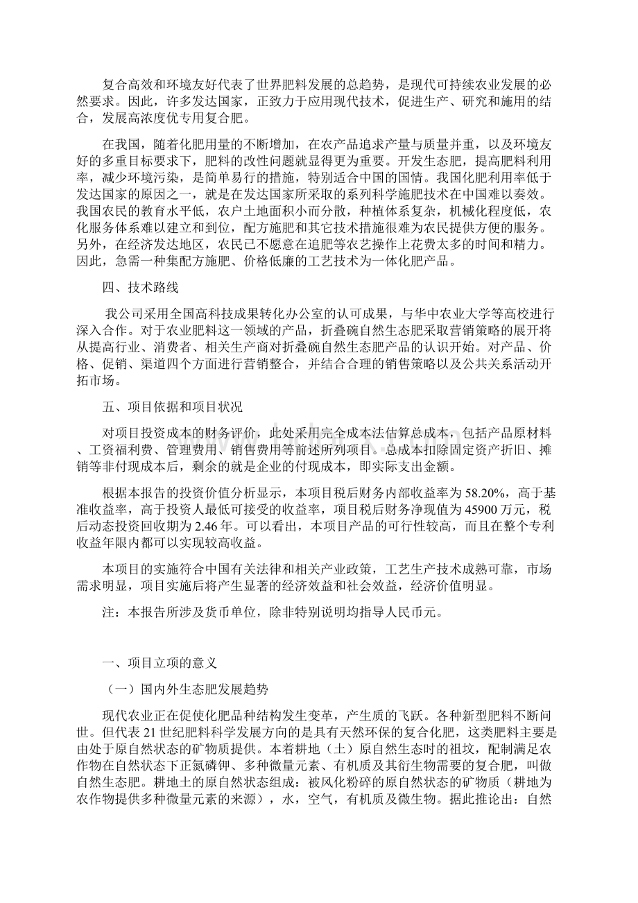 自然生态肥专利投资可行性研究论证报告.docx_第2页