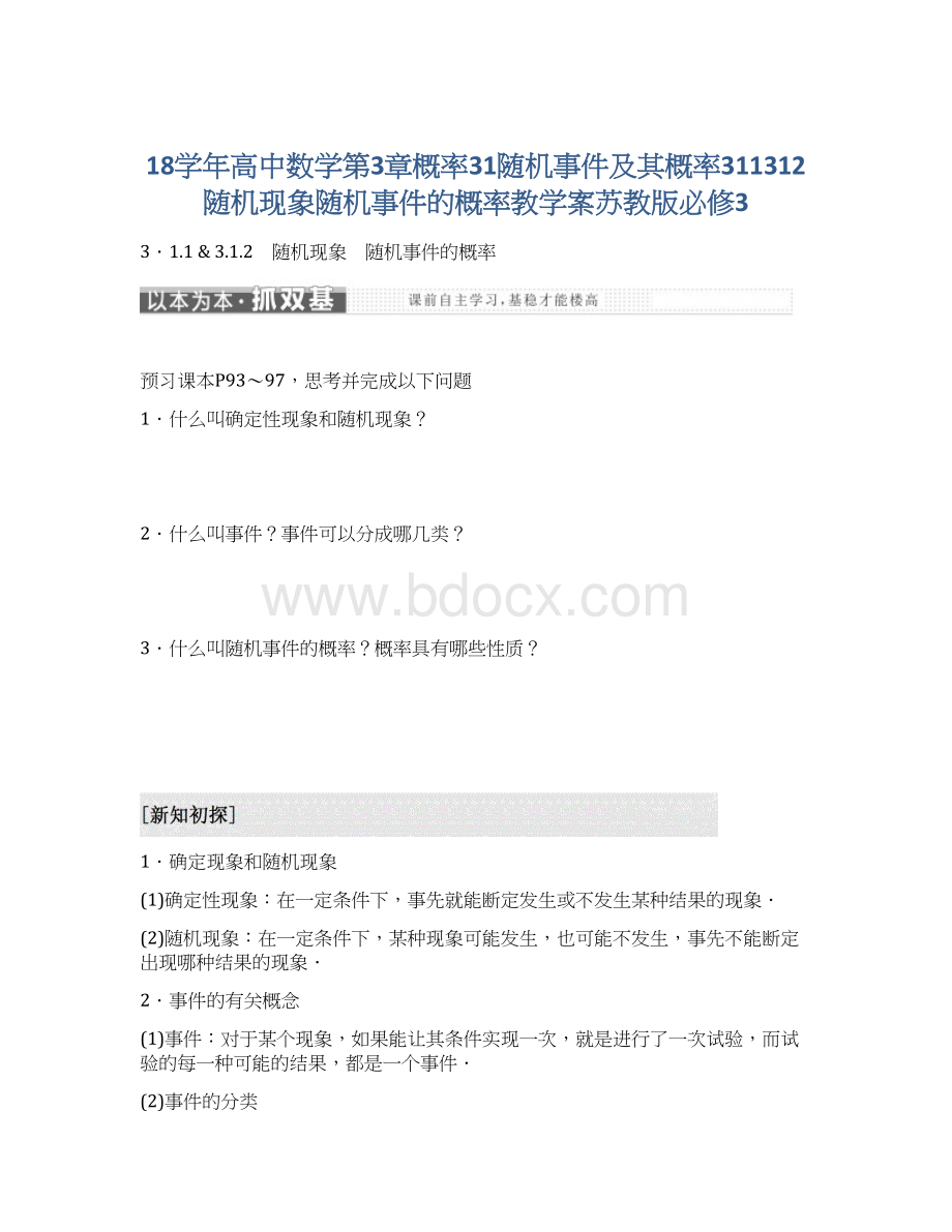 18学年高中数学第3章概率31随机事件及其概率311312随机现象随机事件的概率教学案苏教版必修3Word文档格式.docx