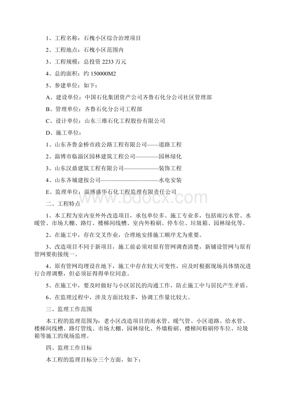 9A文老小区改造工程监理规划.docx_第2页