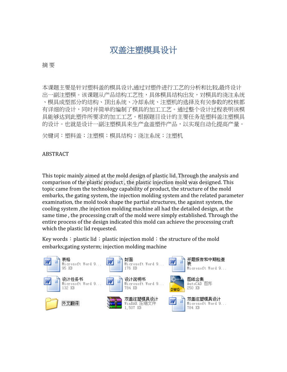 双盖注塑模具设计.docx_第1页