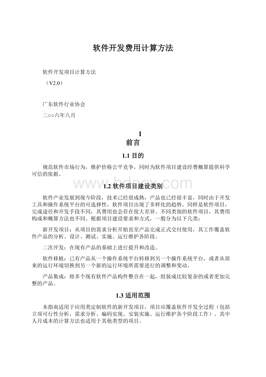 软件开发费用计算方法Word文档下载推荐.docx_第1页