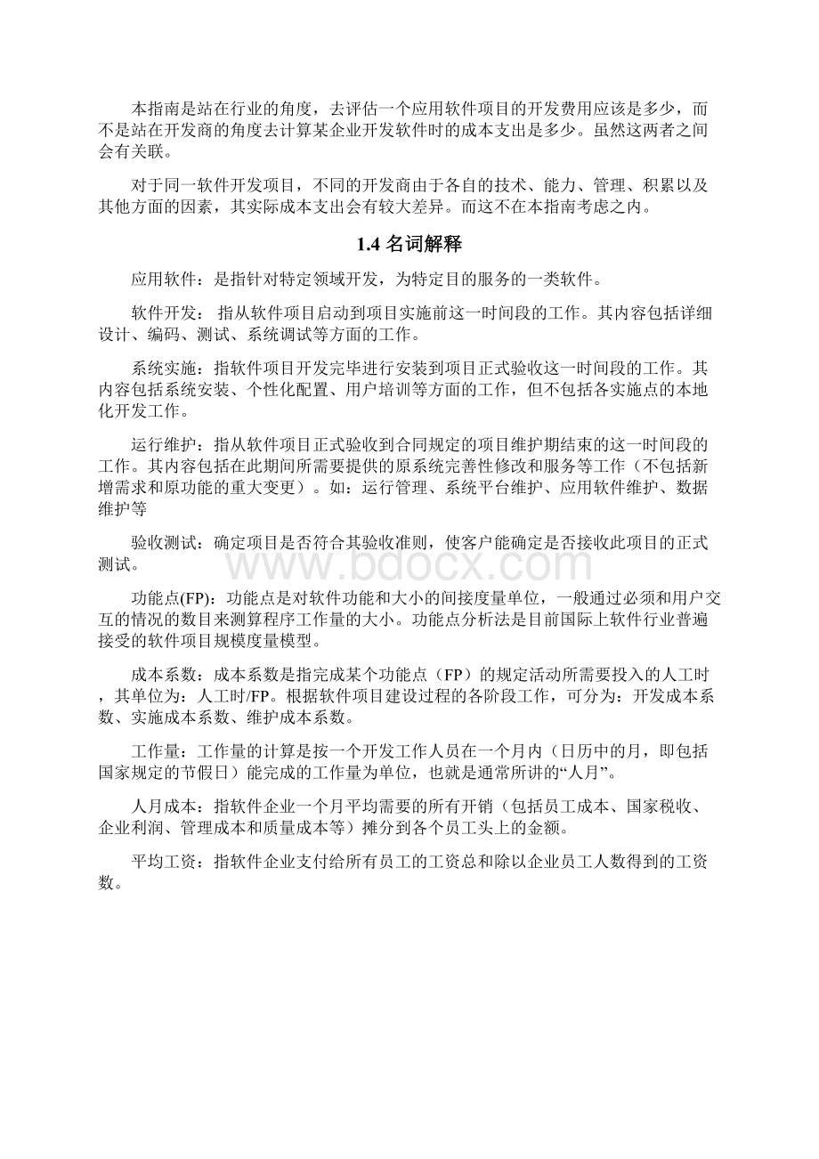 软件开发费用计算方法.docx_第2页