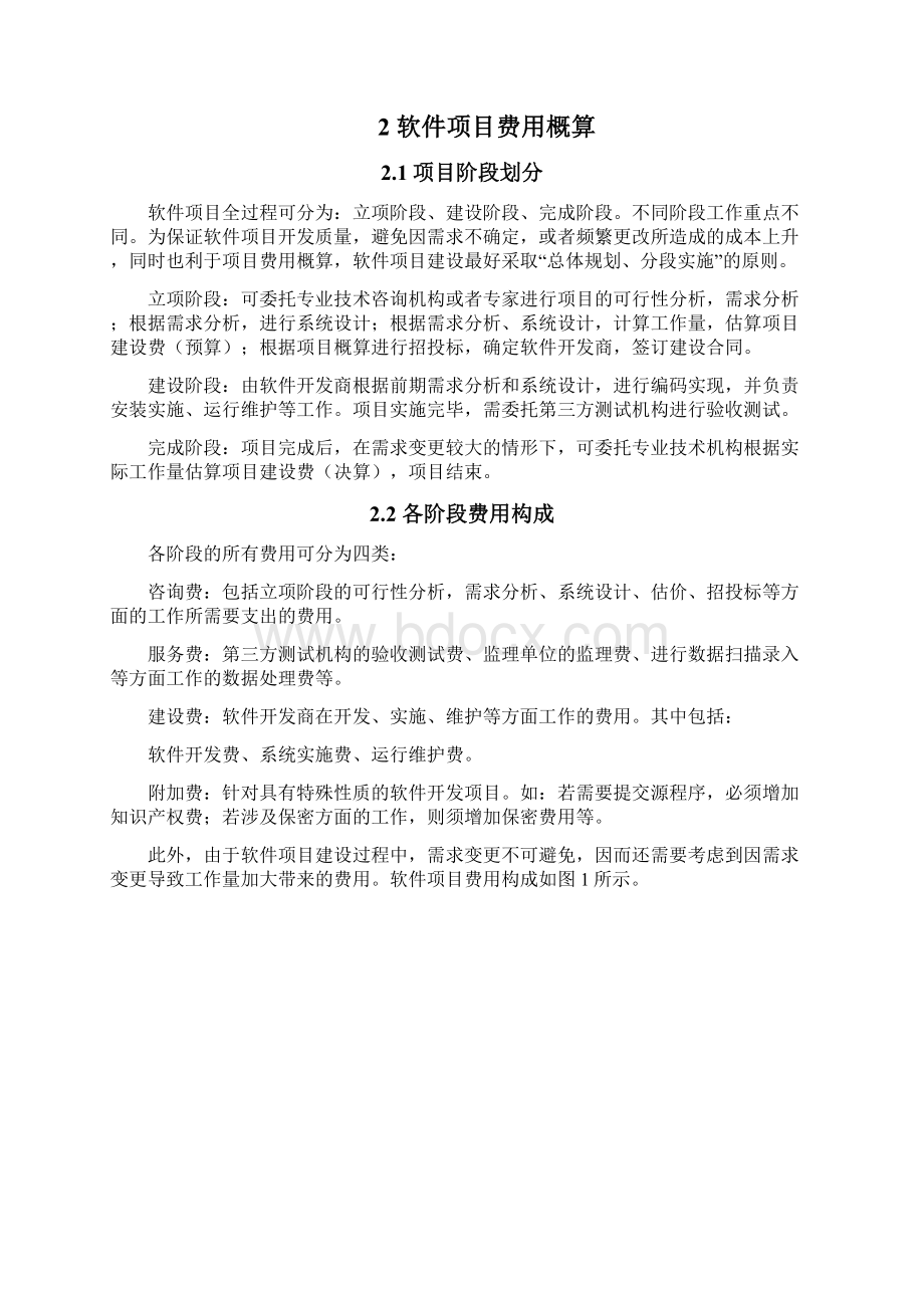 软件开发费用计算方法.docx_第3页