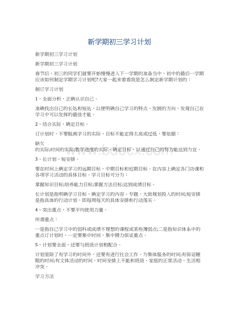 新学期初三学习计划文档格式.docx_第1页