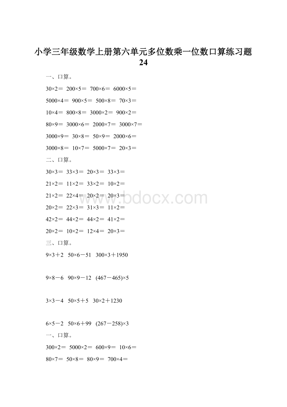 小学三年级数学上册第六单元多位数乘一位数口算练习题24.docx