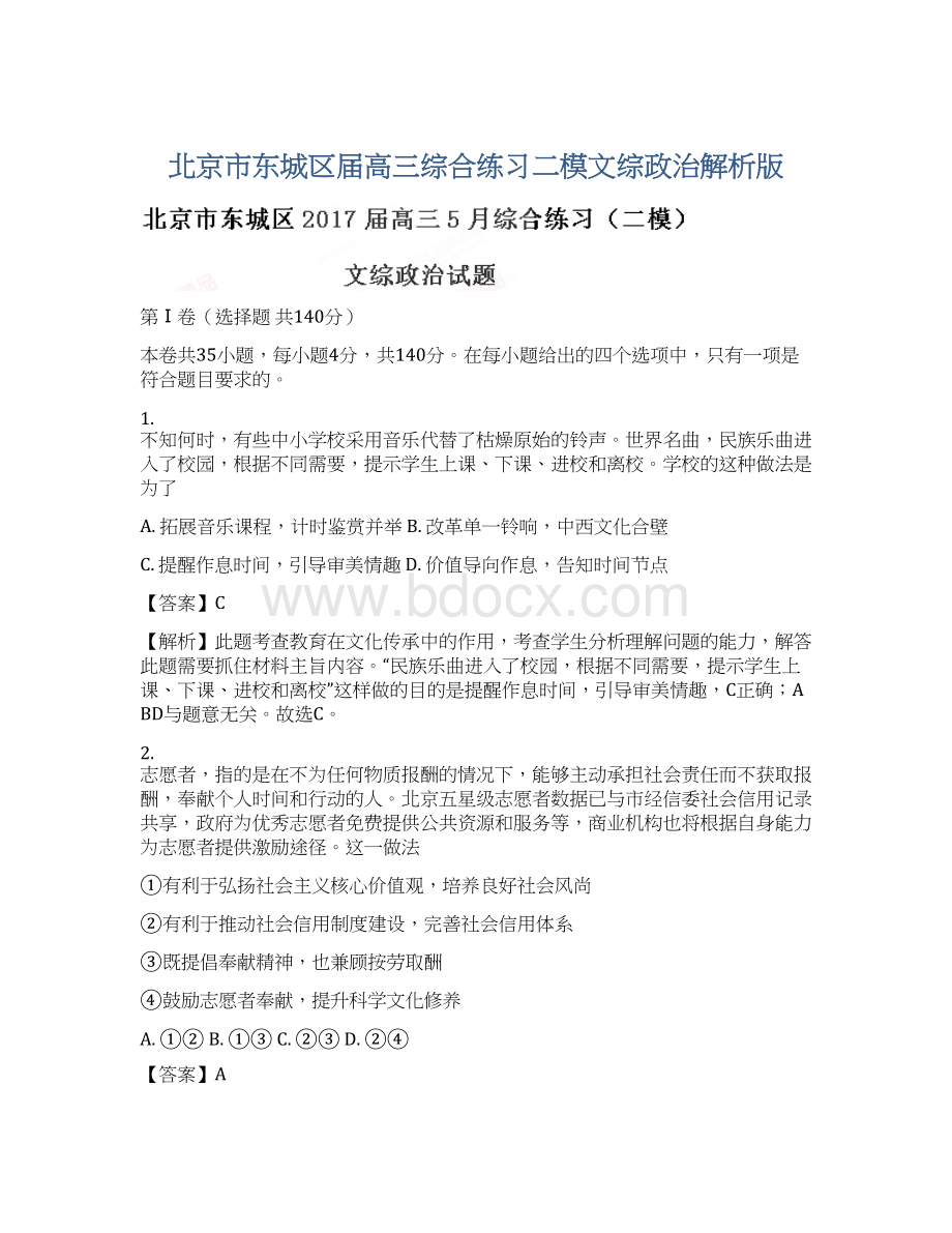 北京市东城区届高三综合练习二模文综政治解析版.docx