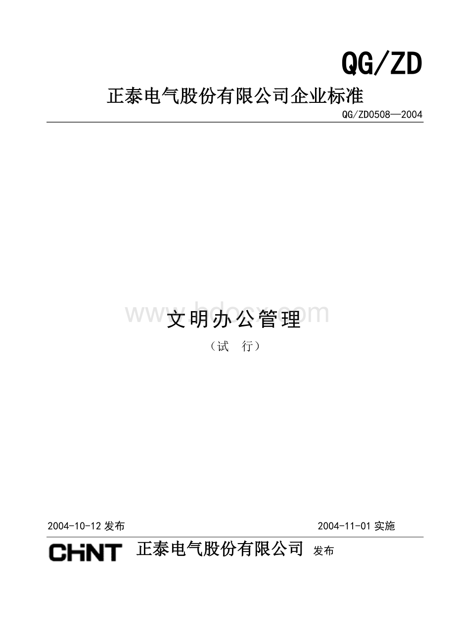 QGZD0508-2004文明办公管理办法.doc_第1页
