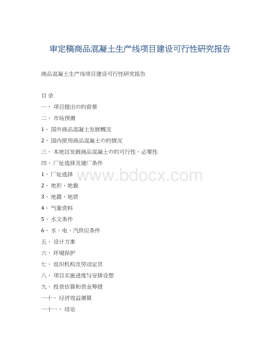 审定稿商品混凝土生产线项目建设可行性研究报告.docx_第1页