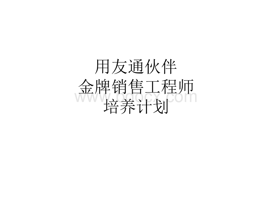 伙伴金牌销售工程师培训实施计划PPT格式课件下载.ppt