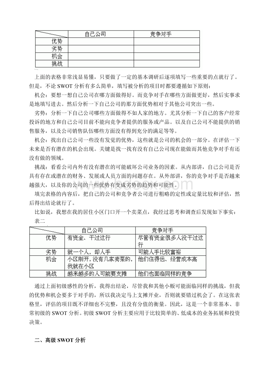 中小企业swot分析.doc_第2页