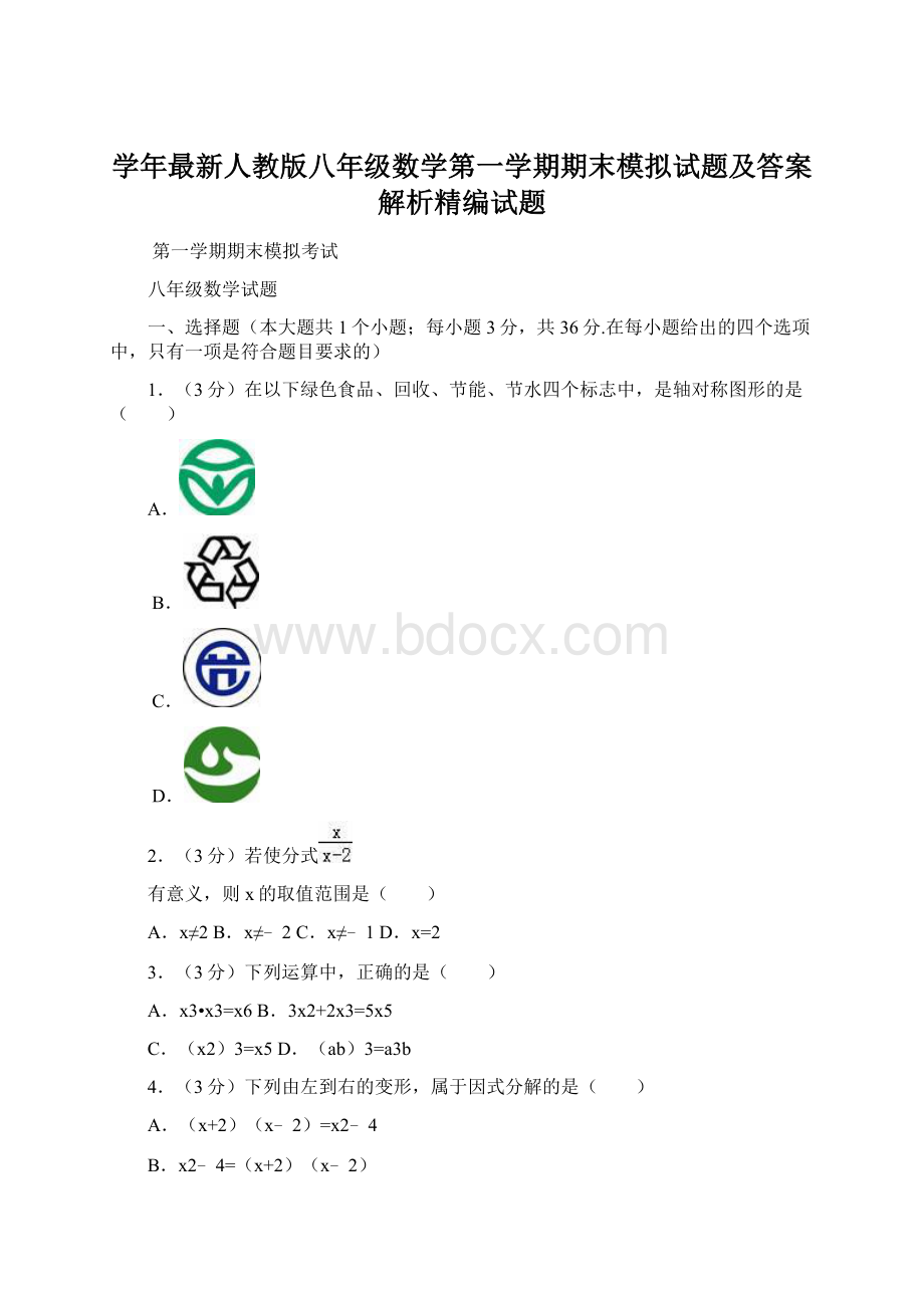 学年最新人教版八年级数学第一学期期末模拟试题及答案解析精编试题.docx_第1页