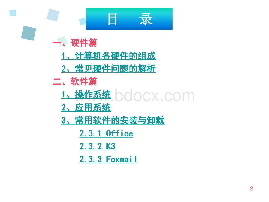 计算机基础知识培训教程.ppt_第2页