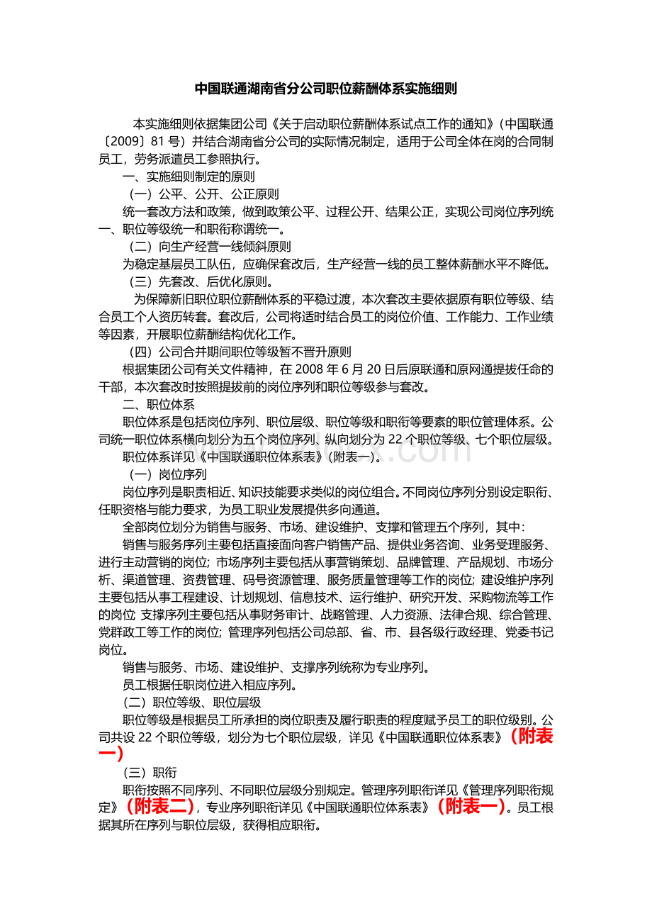 中国联通湖南省分公司职位薪酬体系实施细则.doc