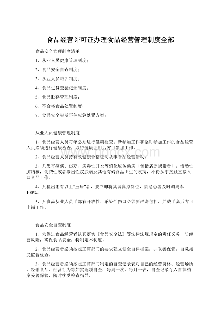 食品经营许可证办理食品经营管理制度全部Word文档格式.docx_第1页