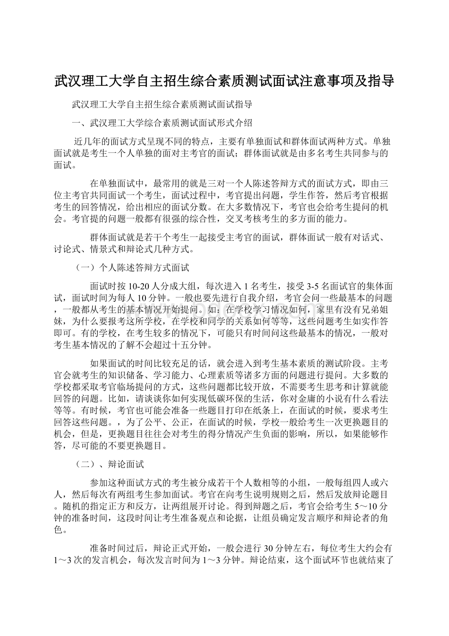 武汉理工大学自主招生综合素质测试面试注意事项及指导.docx_第1页