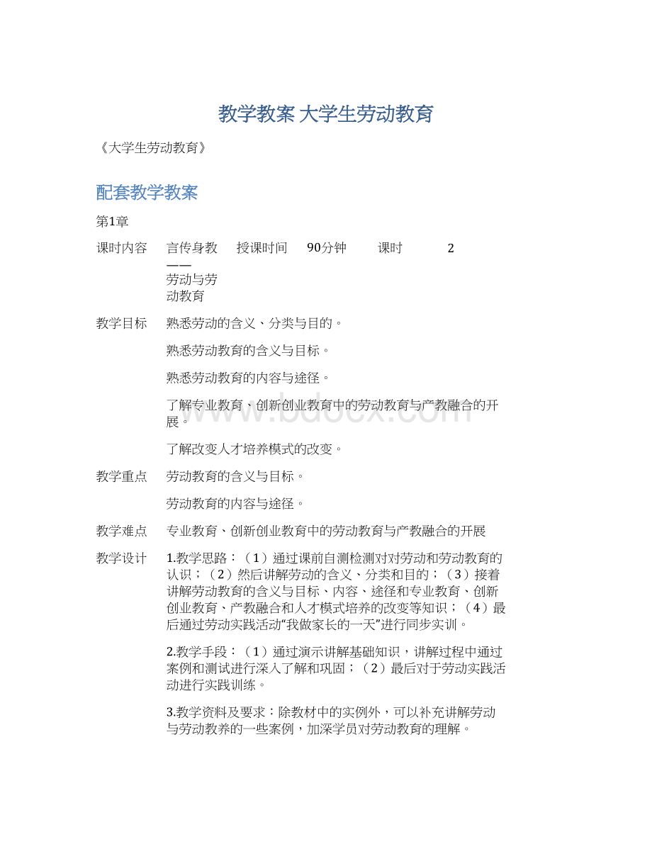 教学教案 大学生劳动教育Word文档下载推荐.docx