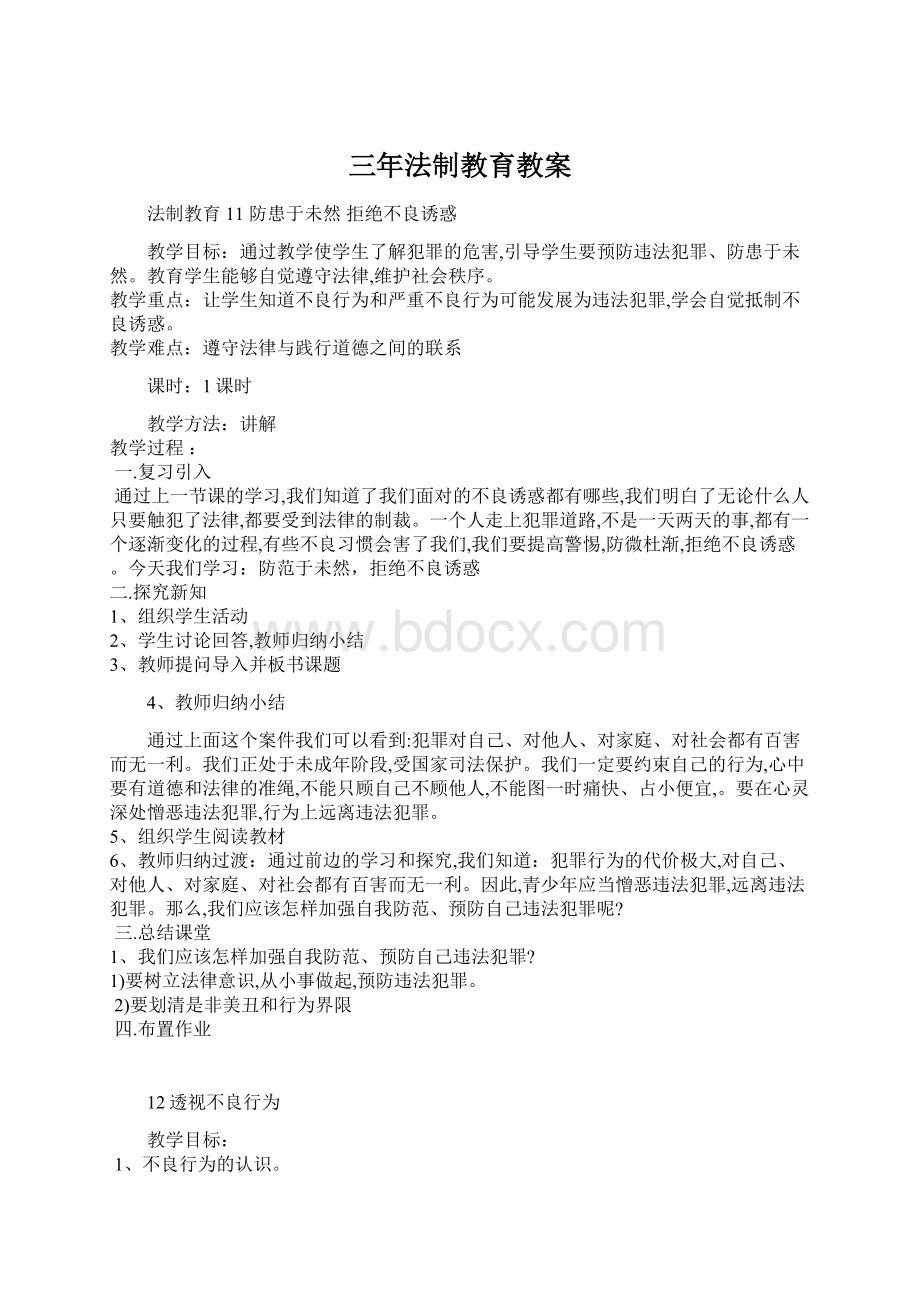 三年法制教育教案文档格式.docx_第1页