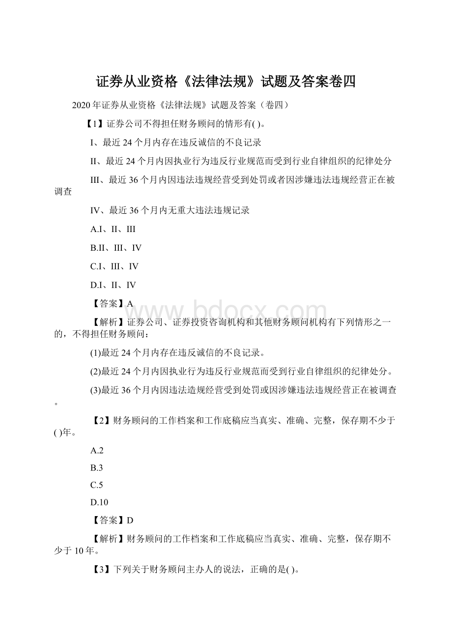 证券从业资格《法律法规》试题及答案卷四Word文件下载.docx