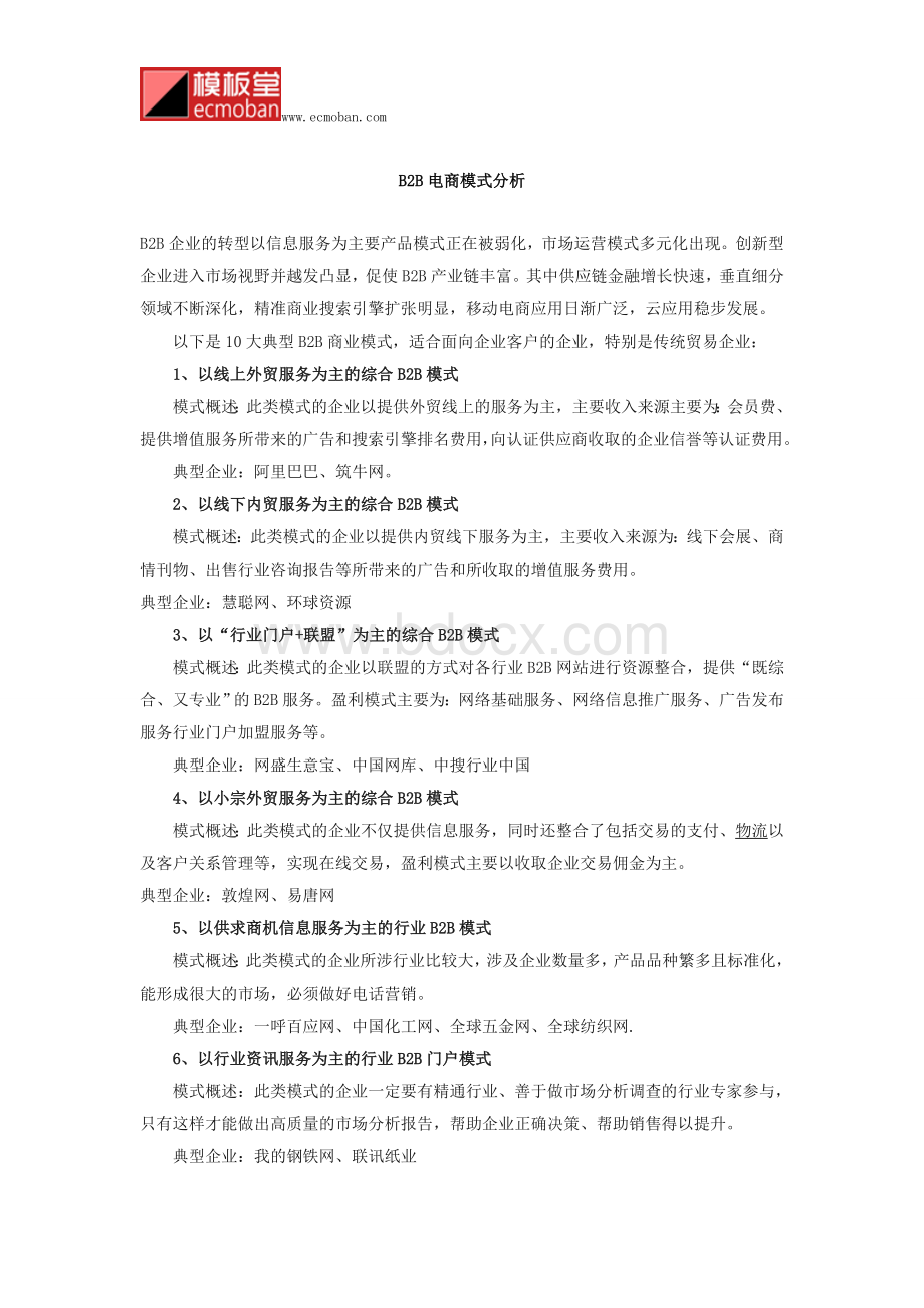 中国十大B2B电商模式分析Word文档下载推荐.docx