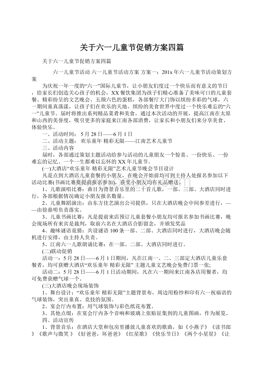 关于六一儿童节促销方案四篇Word格式文档下载.docx