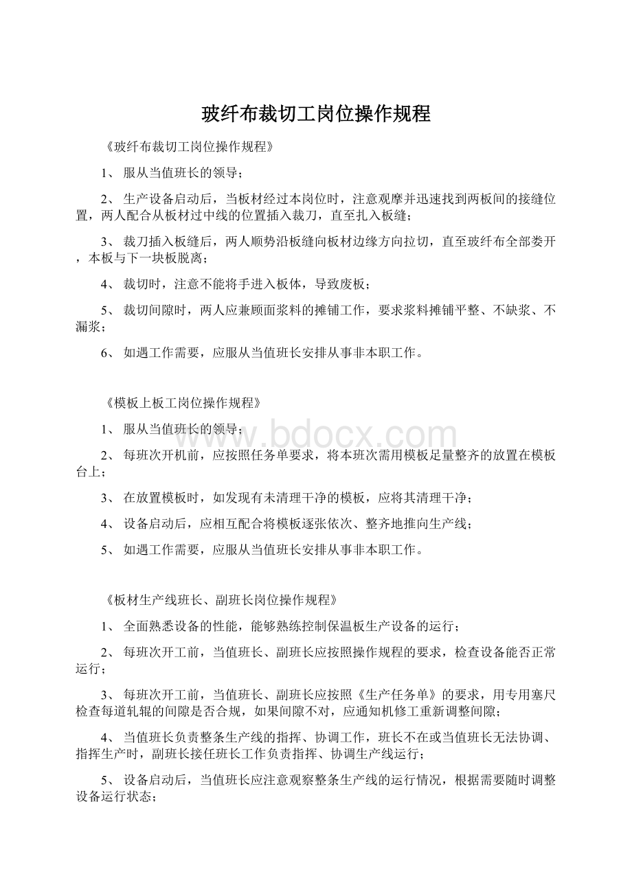 玻纤布裁切工岗位操作规程Word文件下载.docx