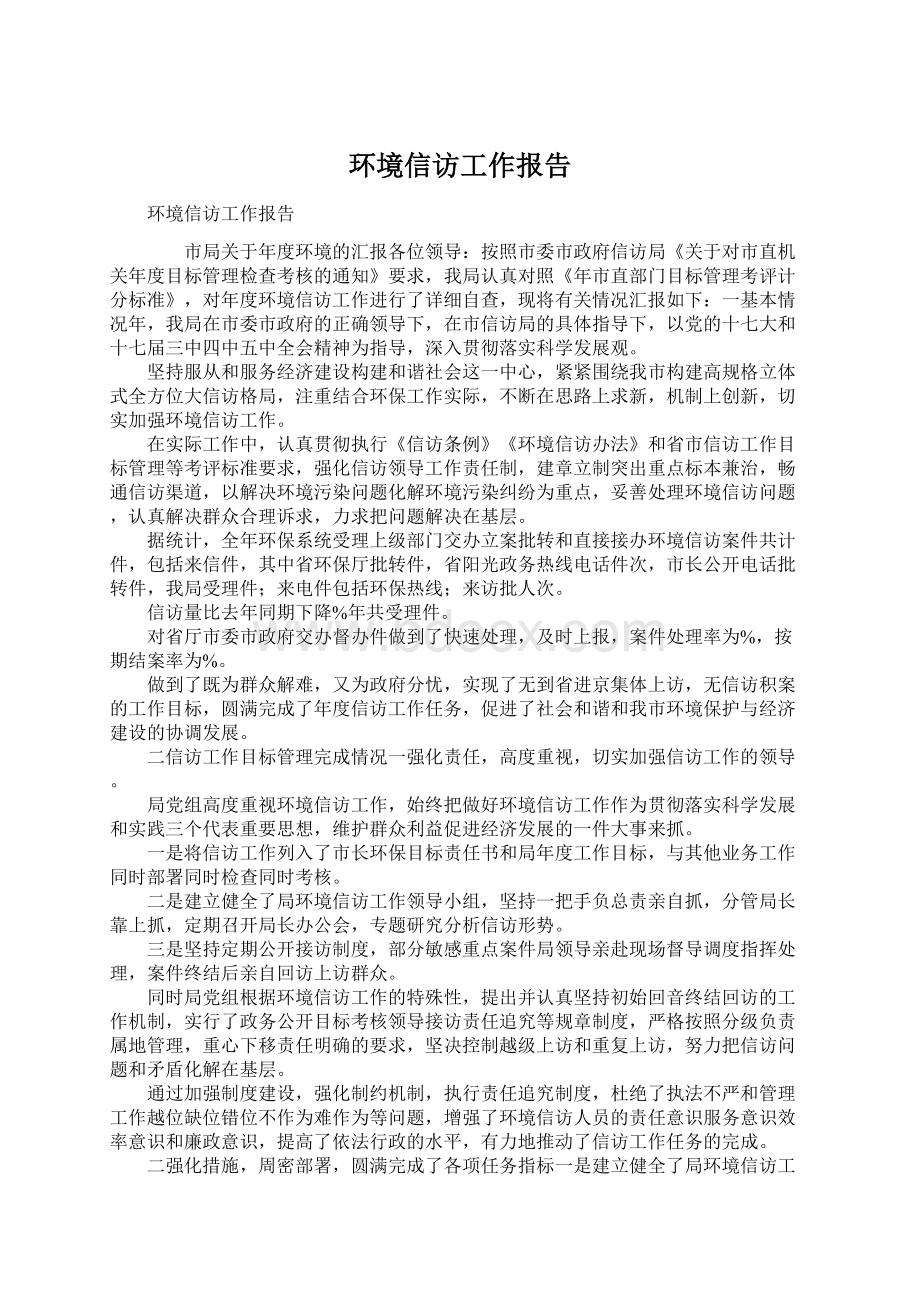 环境信访工作报告.docx