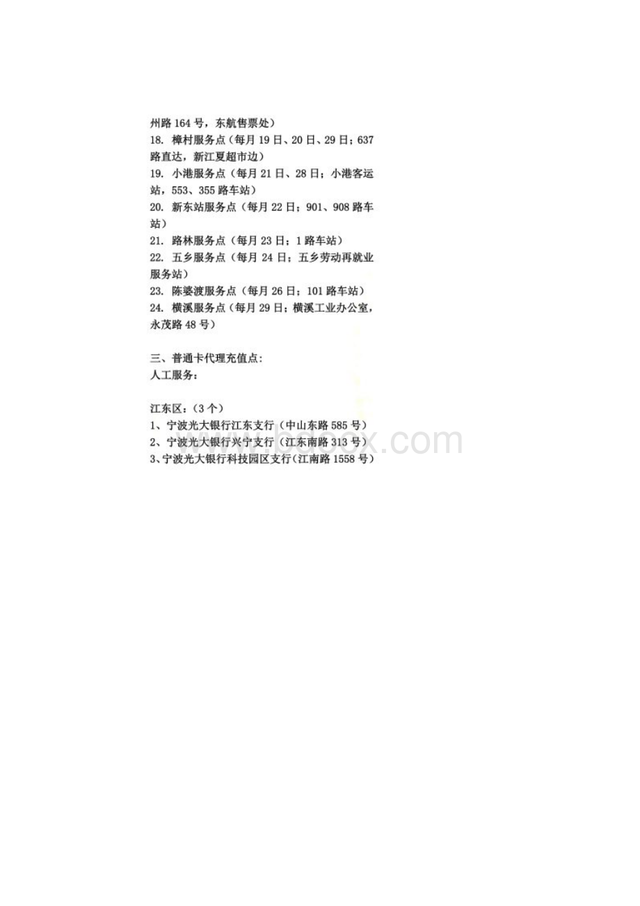 宁波公交卡充值点大全Word下载.docx_第3页