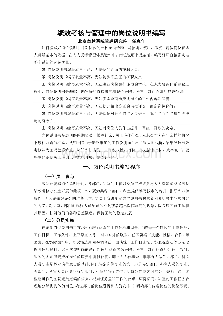 任真年绩效考核与管理中的岗位说明书编写文章文档格式.doc_第1页