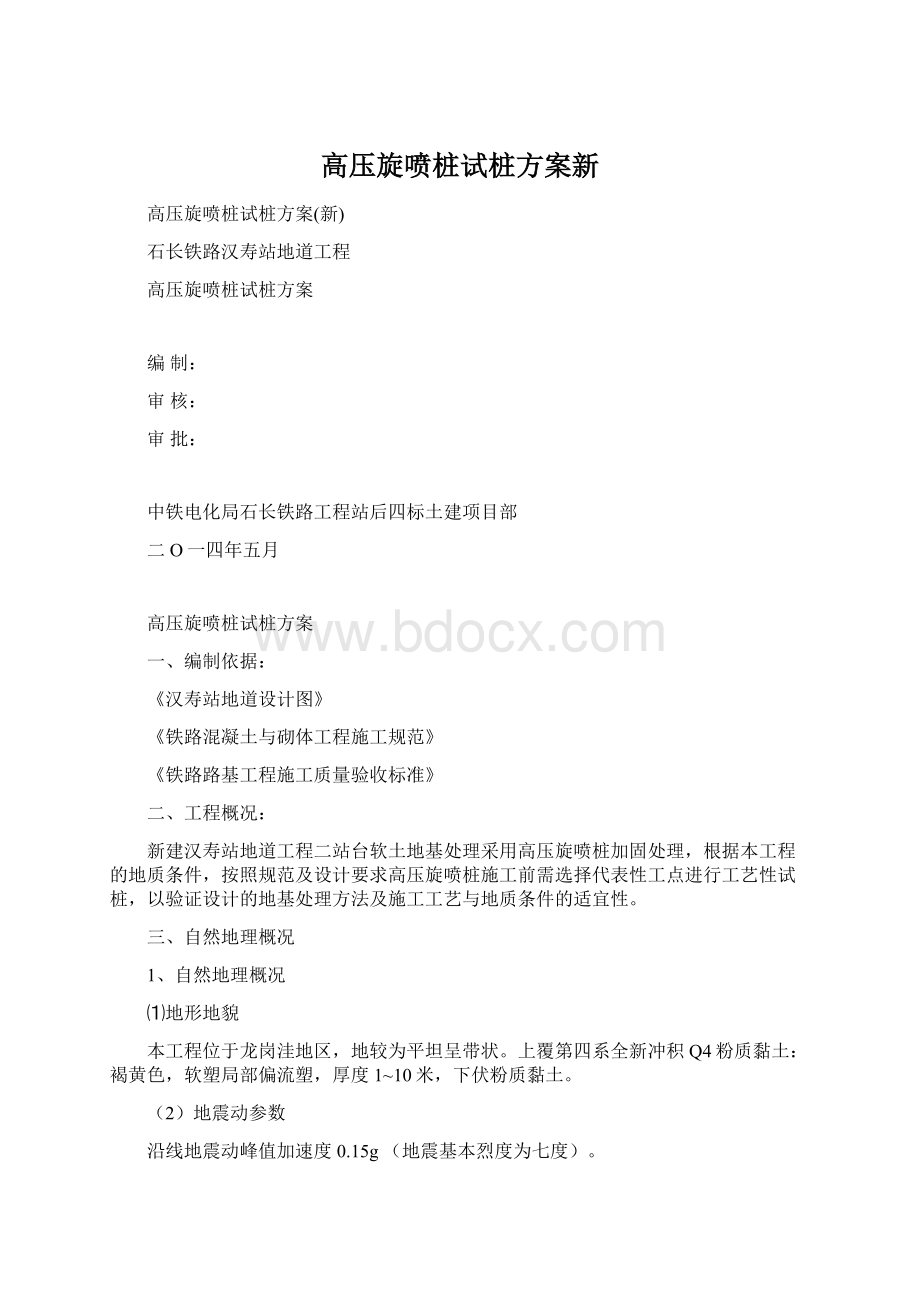 高压旋喷桩试桩方案新Word文件下载.docx