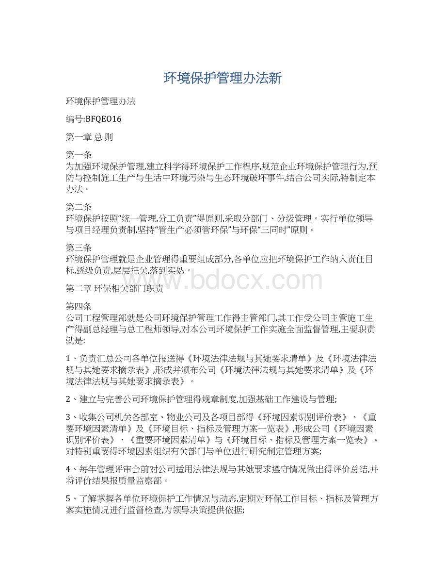 环境保护管理办法新Word文件下载.docx