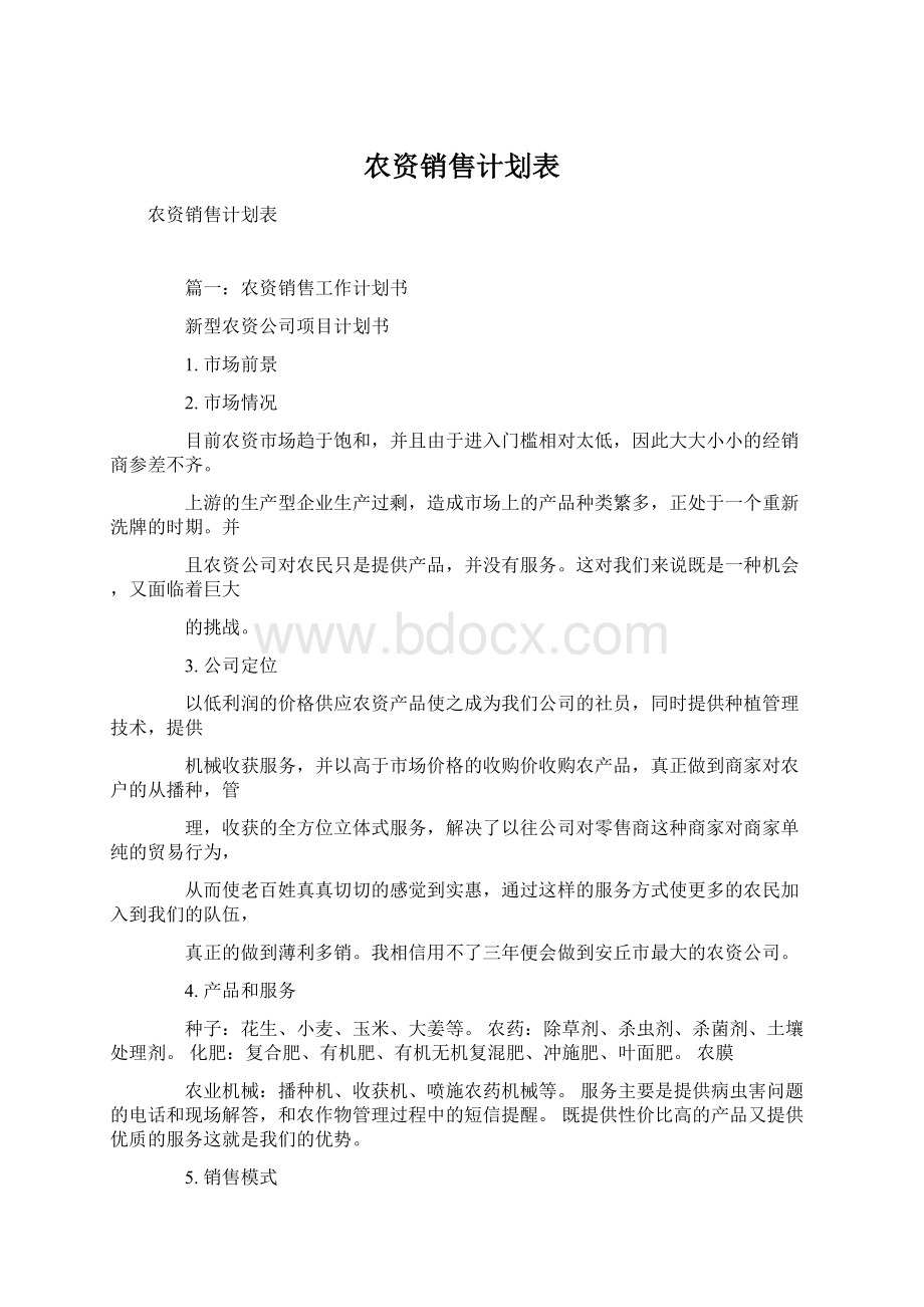 农资销售计划表Word文档下载推荐.docx_第1页