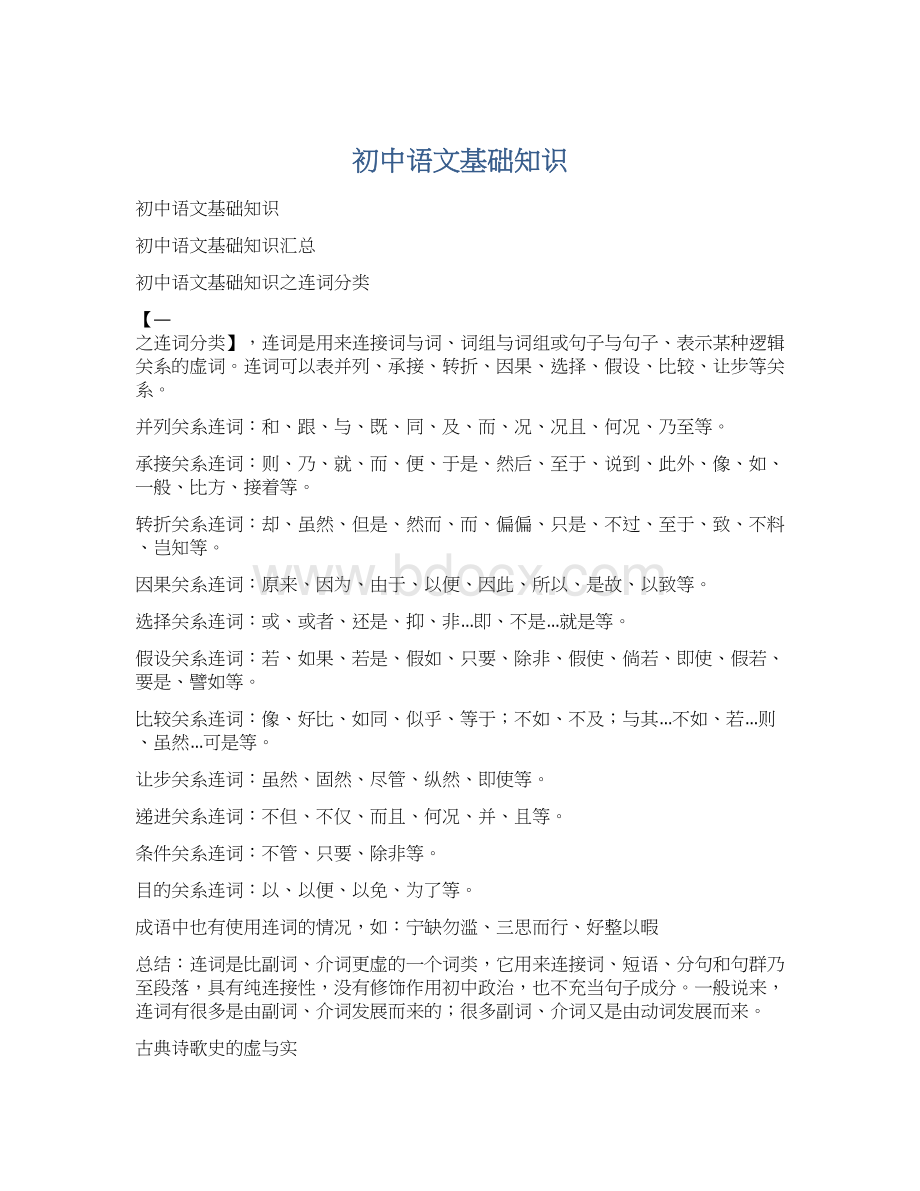 初中语文基础知识Word文件下载.docx_第1页