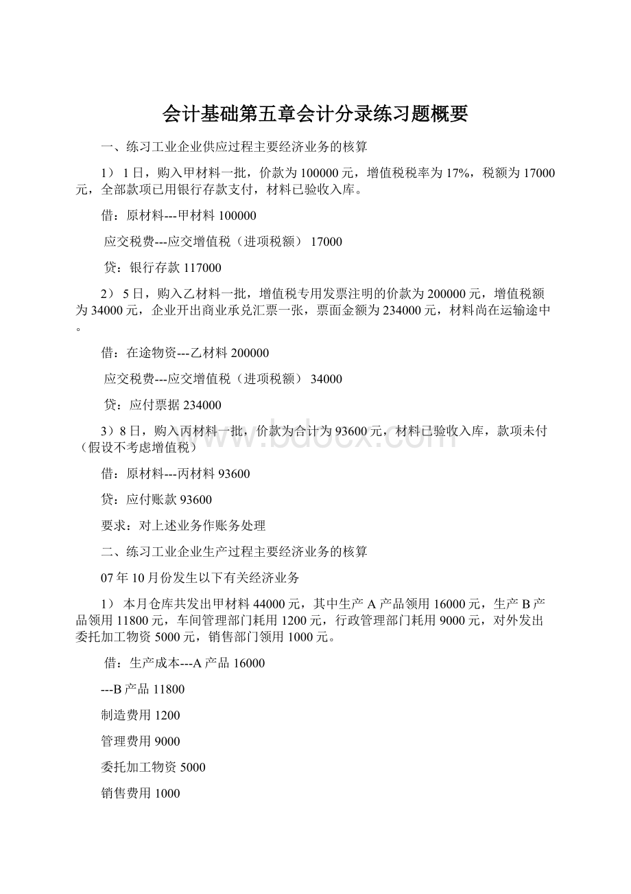 会计基础第五章会计分录练习题概要.docx_第1页