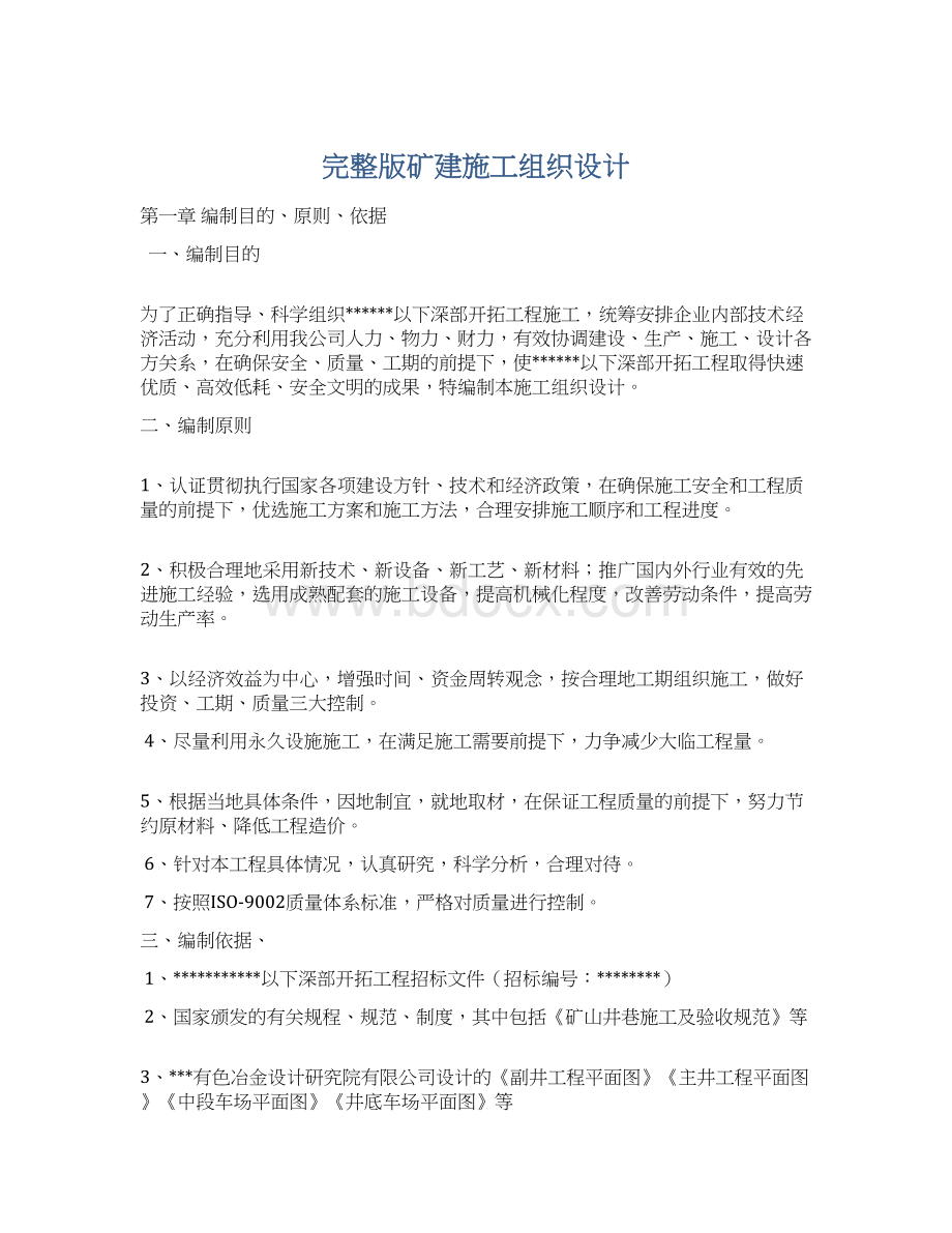 完整版矿建施工组织设计Word格式.docx