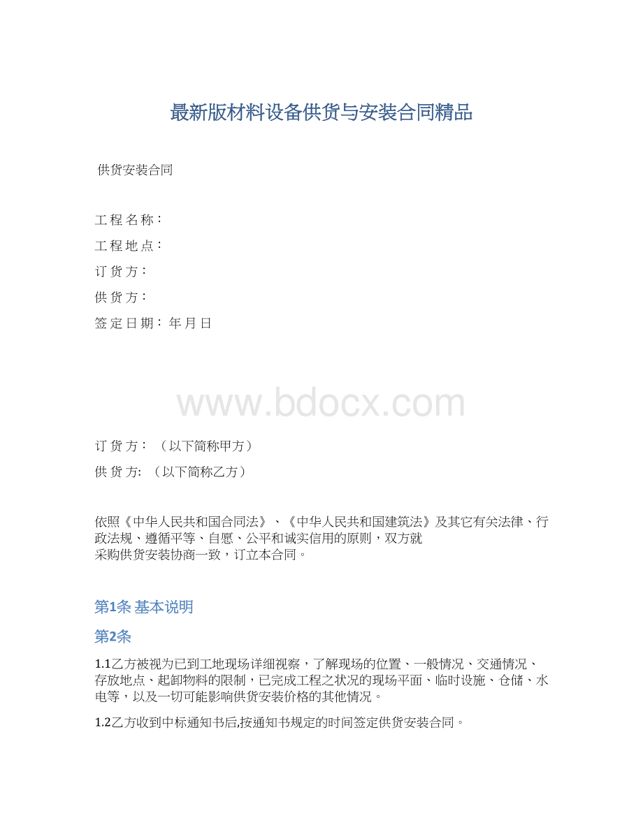 最新版材料设备供货与安装合同精品Word格式文档下载.docx_第1页