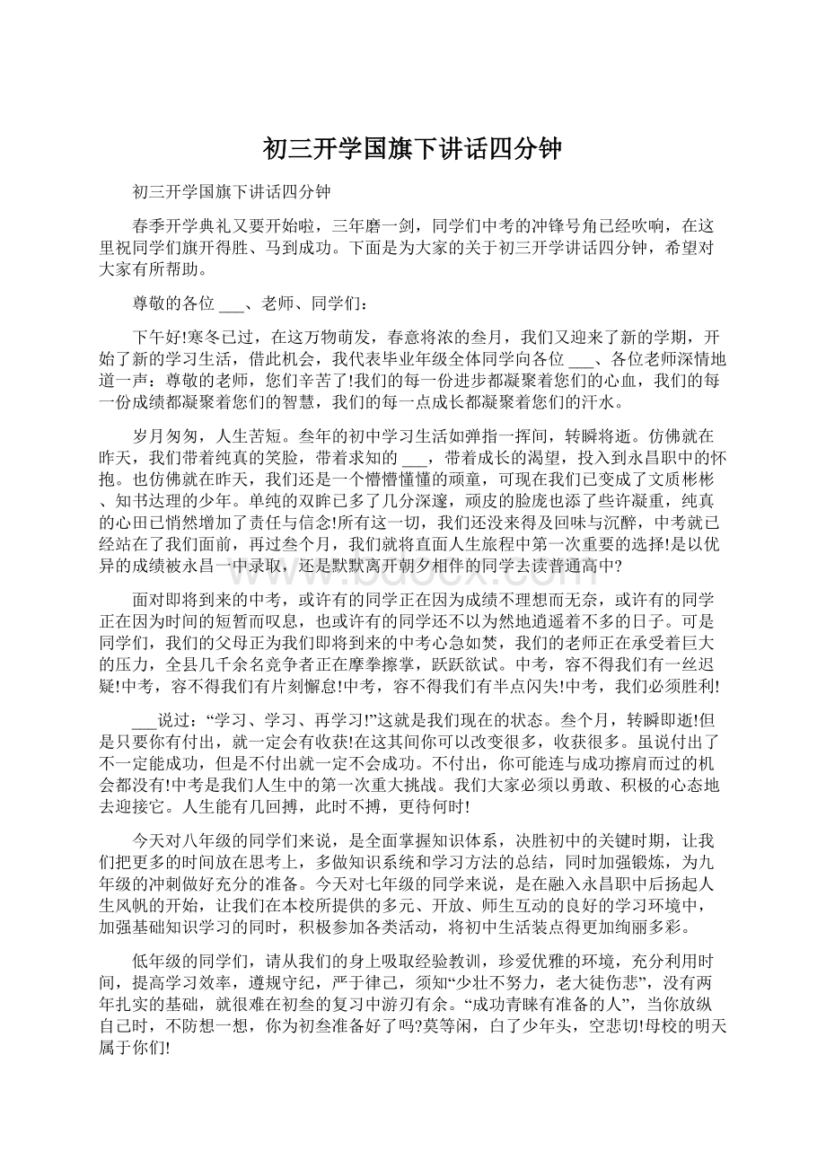 初三开学国旗下讲话四分钟.docx