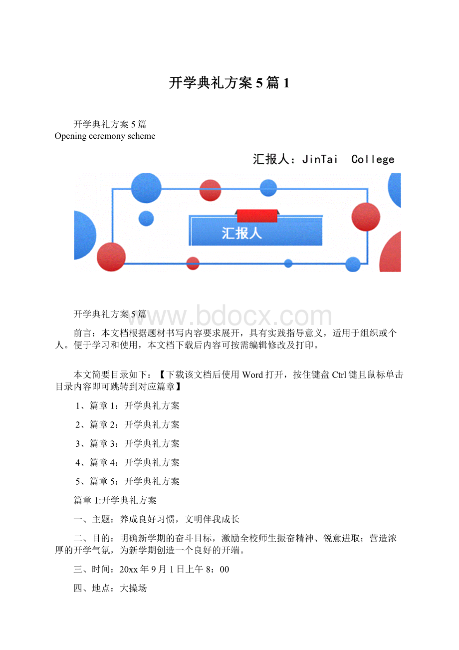 开学典礼方案5篇1.docx