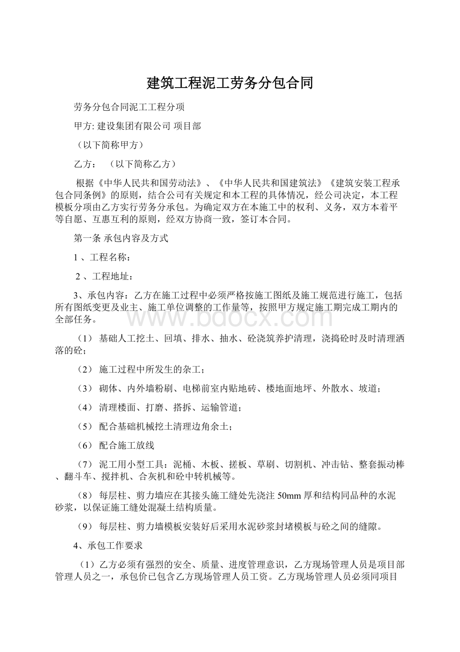 建筑工程泥工劳务分包合同.docx_第1页