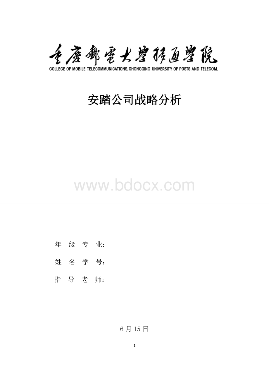 企业战略管理课程设计.doc