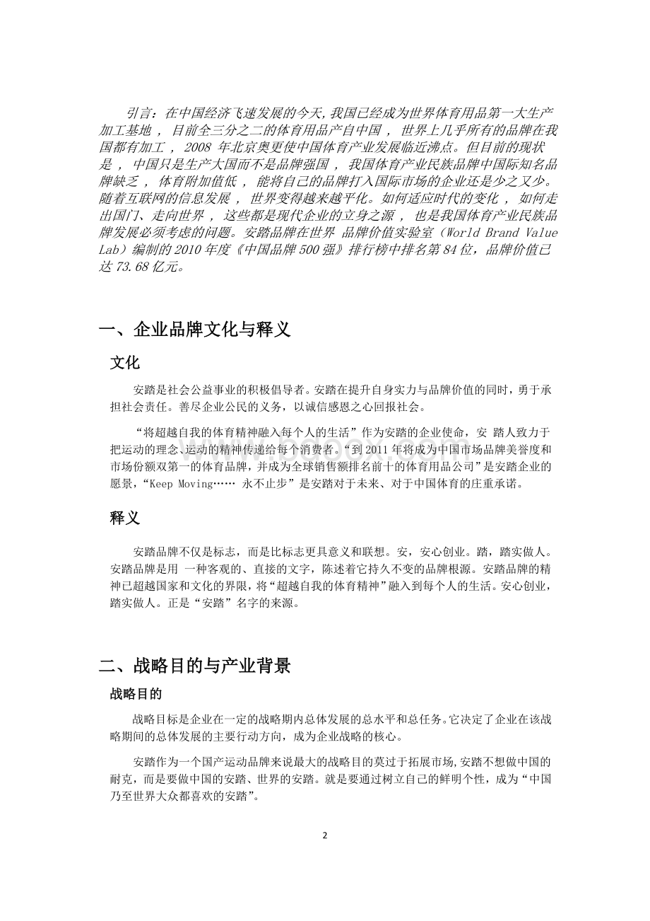 企业战略管理课程设计Word格式文档下载.doc_第2页